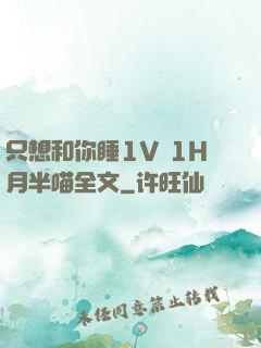 只想和你睡1V 1H月半喵全文